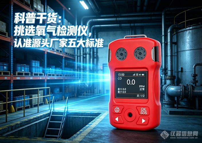 科普干货:挑选氧气检测仪,认准源头厂家五大标准